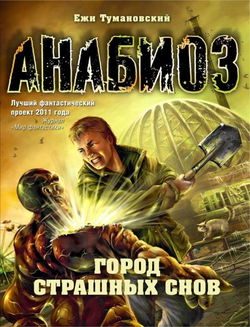 Город страшных снов - Обложка