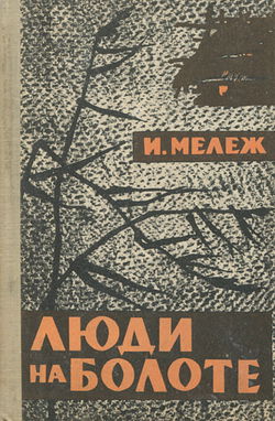 Люди на болоте - Обложка