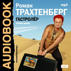 Гастролер - Обложка