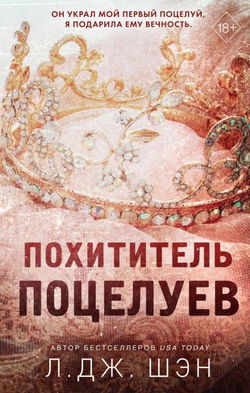Похититель поцелуев - Обложка