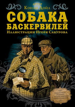 Собака Баскервилей - Обложка