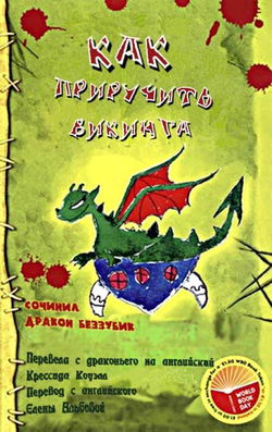 Как приручить викинга - Обложка