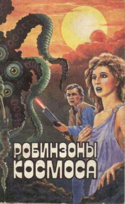Робинзоны космоса - Обложка