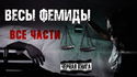 «Весы Фемиды» 2 - Обложка
