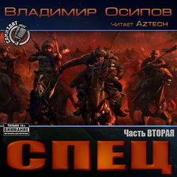 Спец. Часть вторая - Обложка