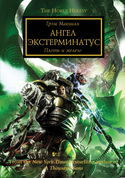 Ангел Экстерминатус - Обложка