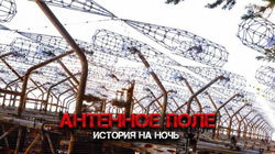 Антенное поле (расширенная версия) - Обложка