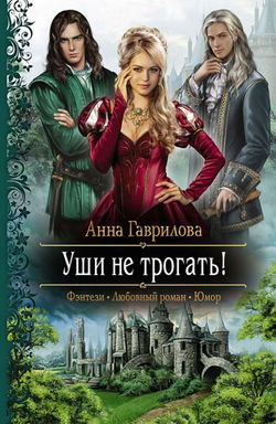 Уши не трогать! - Обложка