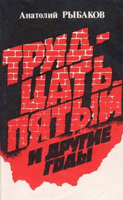 Тридцать пятый и другие годы. Книга 2 - Обложка