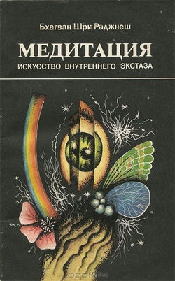 Искусство внутреннего экстаза - Обложка