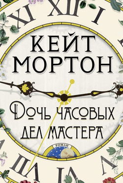 Дочь часовых дел мастера - Обложка