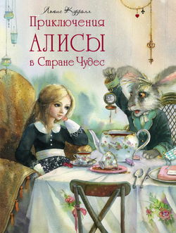 Приключения Алисы в Стране Чудес - Обложка
