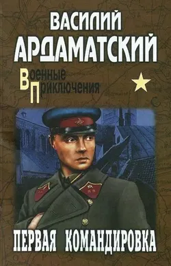Первая командировка - Обложка
