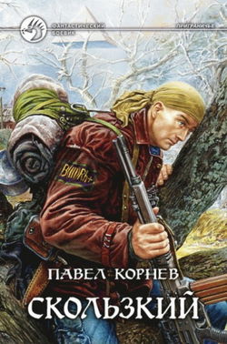 Приграничье. Скользкий - Обложка
