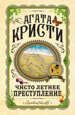 Чисто летнее преступление - Обложка