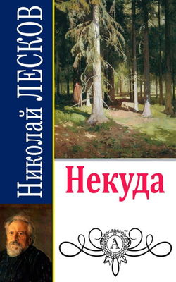 Некуда - Обложка