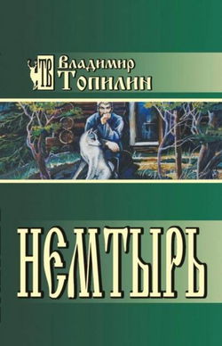 Немтырь - Обложка