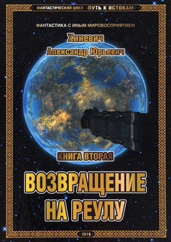 Возвращение на Реулу - Обложка