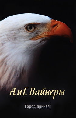 Город принял!… - Обложка