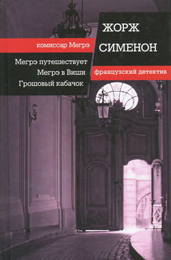 Мегрэ в Виши - Обложка