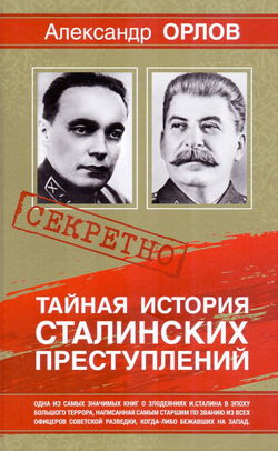 Тайная история сталинских преступлений - Обложка