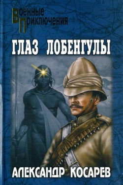 Глаз Лобенгулы - Обложка