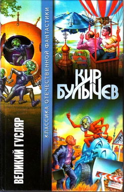 Великий Гусляр - Обложка