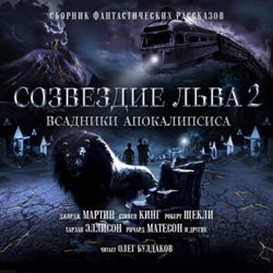 Созвездие Льва 2: Всадники Апокалипсиса - Обложка