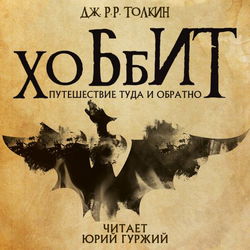 Хоббит, или Туда и обратно - Обложка