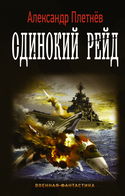 Одинокий рейд - Обложка