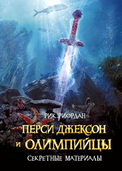 Перси Джексон и олимпийцы. Секретные материалы - Обложка