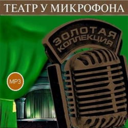 Театр у микрофона 38. Детективы - Обложка
