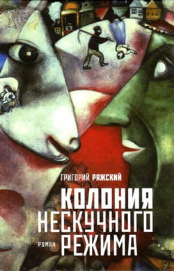 Колония нескучного режима - Обложка