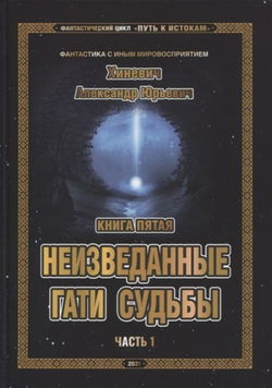 Неизведанные гати судьбы. Часть 1 - Обложка