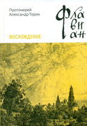 Флавиан. Восхождение - Обложка