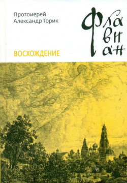 Флавиан. Восхождение - Обложка