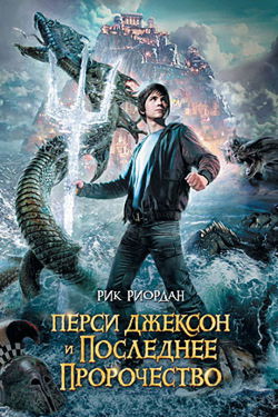 Перси Джексон и Последнее Пророчество - Обложка
