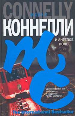 И ангелов полет - Обложка