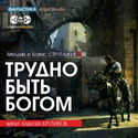 Трудно быть богом - Обложка