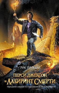 Перси Джексон и Лабиринт смерти - Обложка