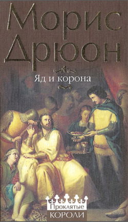 Яд и корона - Обложка
