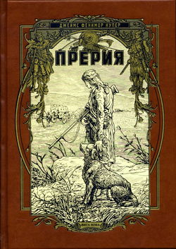 Прерия - Обложка