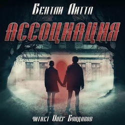 Ассоциация - Обложка