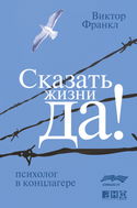 Сказать жизни ДА! Психолог в концлагере - Обложка