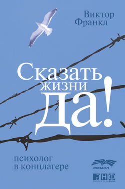 Сказать жизни ДА! Психолог в концлагере - Обложка