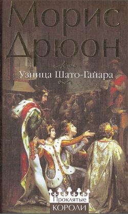 Узница Шато-Гайара - Обложка