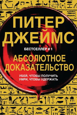 Абсолютное доказательство - Обложка