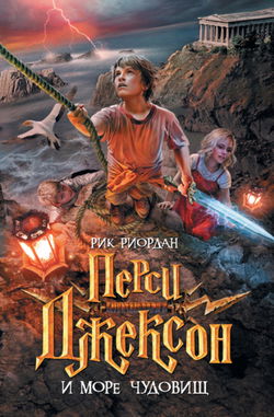 Перси Джексон и Море чудовищ - Обложка