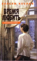 Время любить - Обложка
