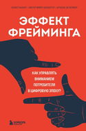 Эффект фрейминга. Как управлять вниманием потребителя в цифровую эпоху? - Обложка
